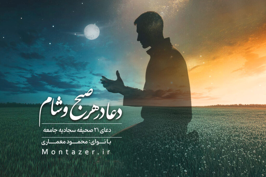 دعا در هر صبح و شب ۲۱ | صحیفه سجادیه