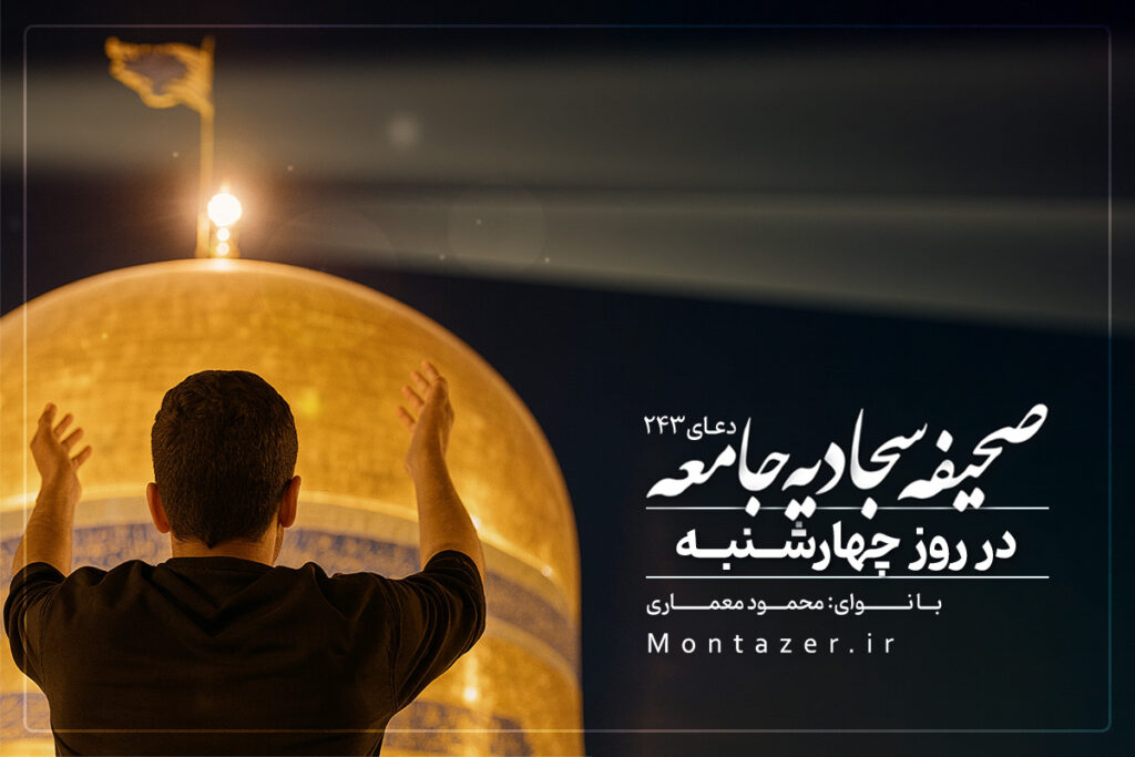 دعای روز چهارشنبه -243