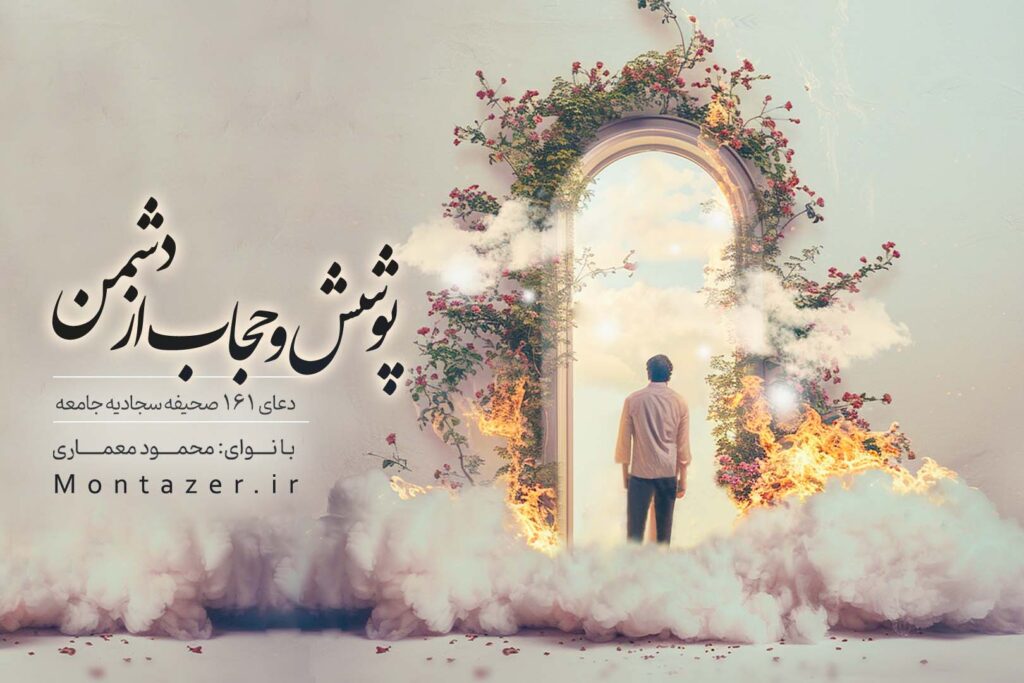 پوشش و حجاب از دشمن ۱۶۱ | صحیفه سجادیه