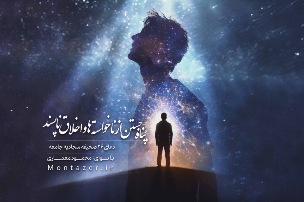 پناه جستن از ناخواسته ها و اخلاق ناپسند