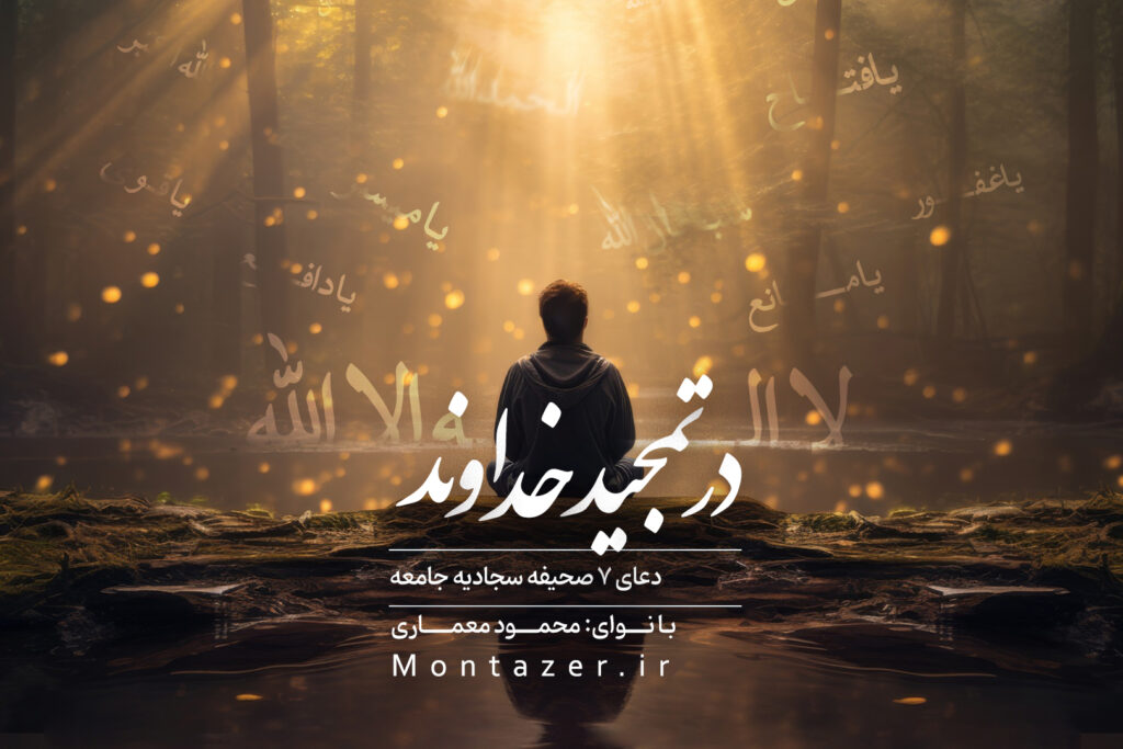 در تمجید خداوند عزوجلّ ۷ | صحیفه سجادیه