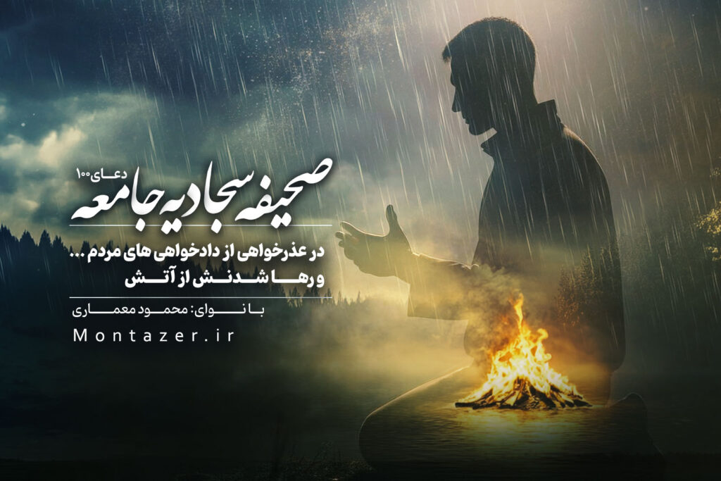دعای صد - عذرخواهی از درگاه الهی