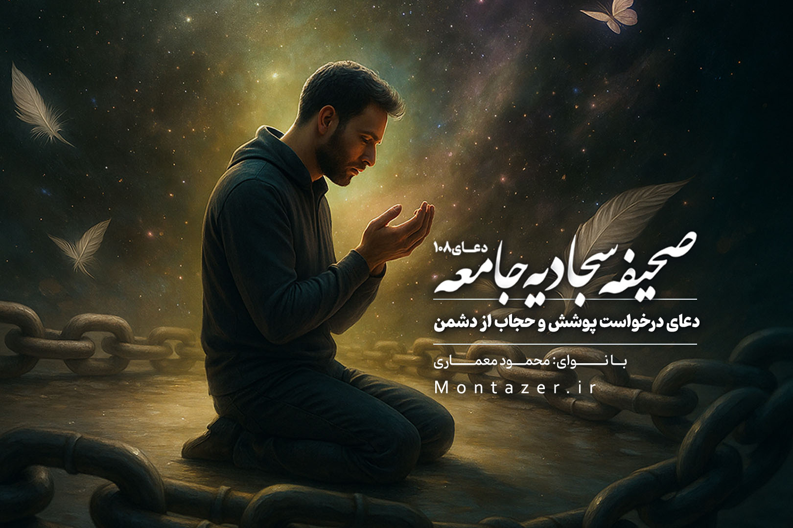 درخواست پوشش و حجاب از دشمن دعای 108