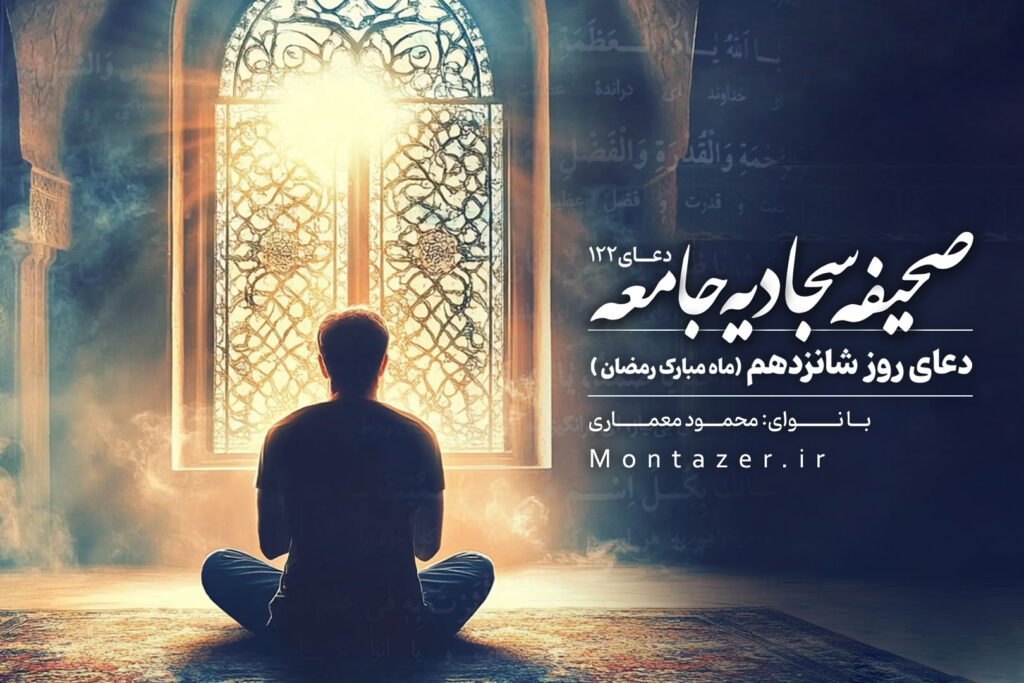 دعای روز شانزدهم ماه رمضان 121
