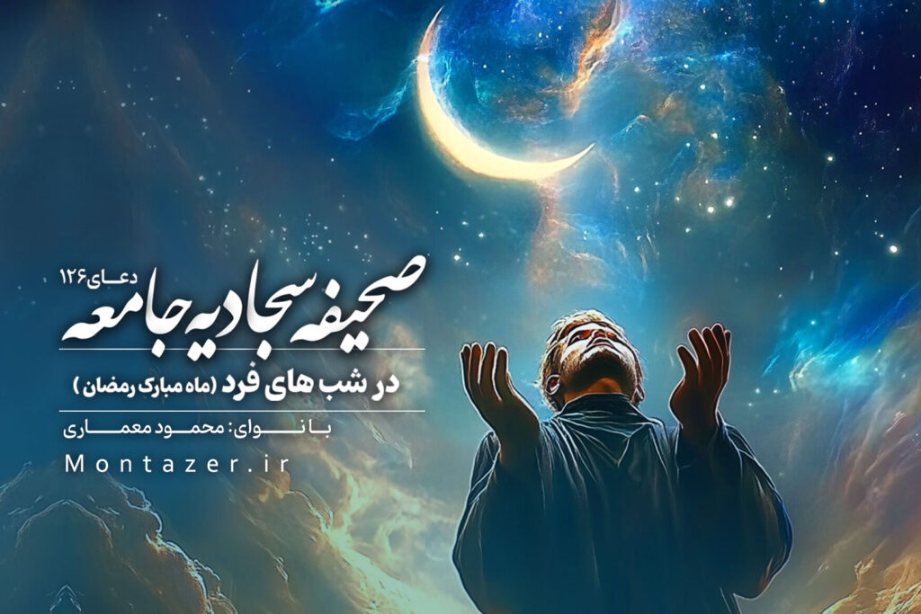 دعا در شب‌های فرد ماه مبارک رمضان 126