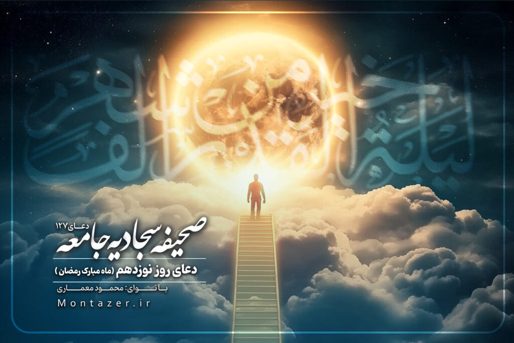 دعای روز نوزدهم ماه رمضان-127