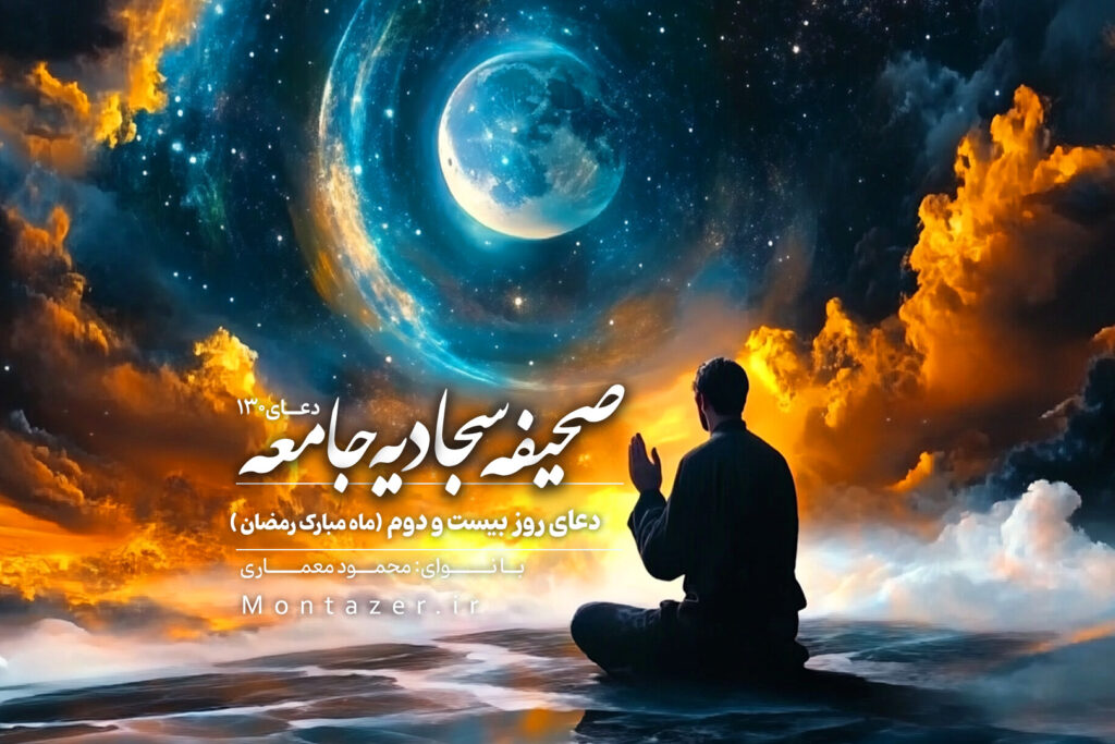 دعای صد و سی – در روز بیست و دوم ماه رمضان