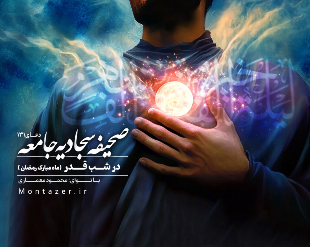 دعای ۱۳۱ صحیفه سجادیه جامعه دعا در شب قدر