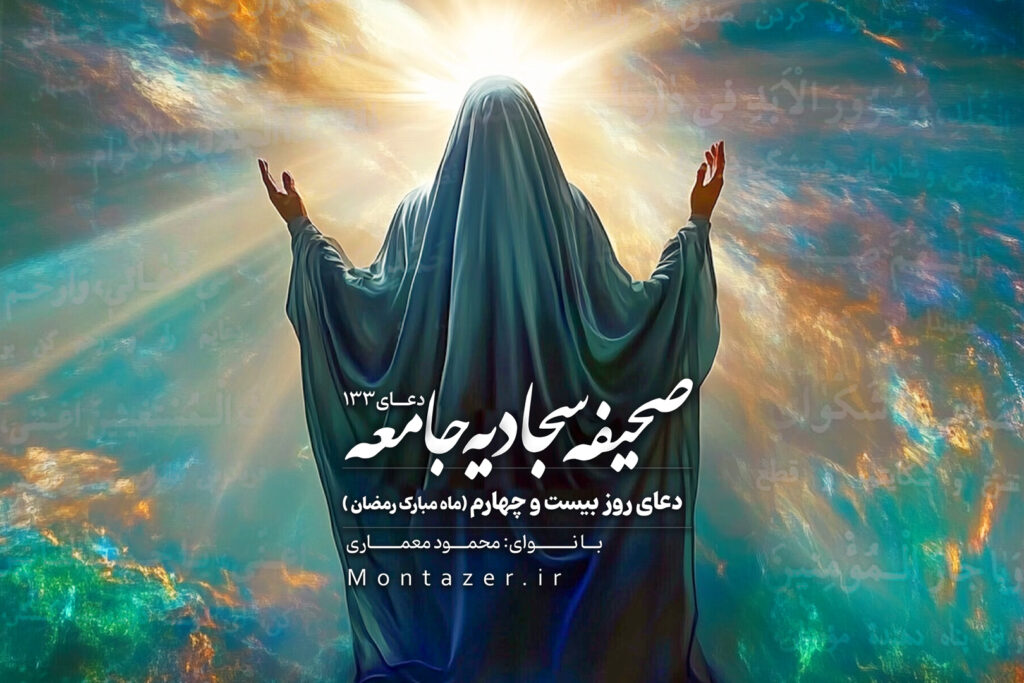 دعای روز بیست و چهارم ماه مبارک رمضان- 133 صحیفه سجادیه