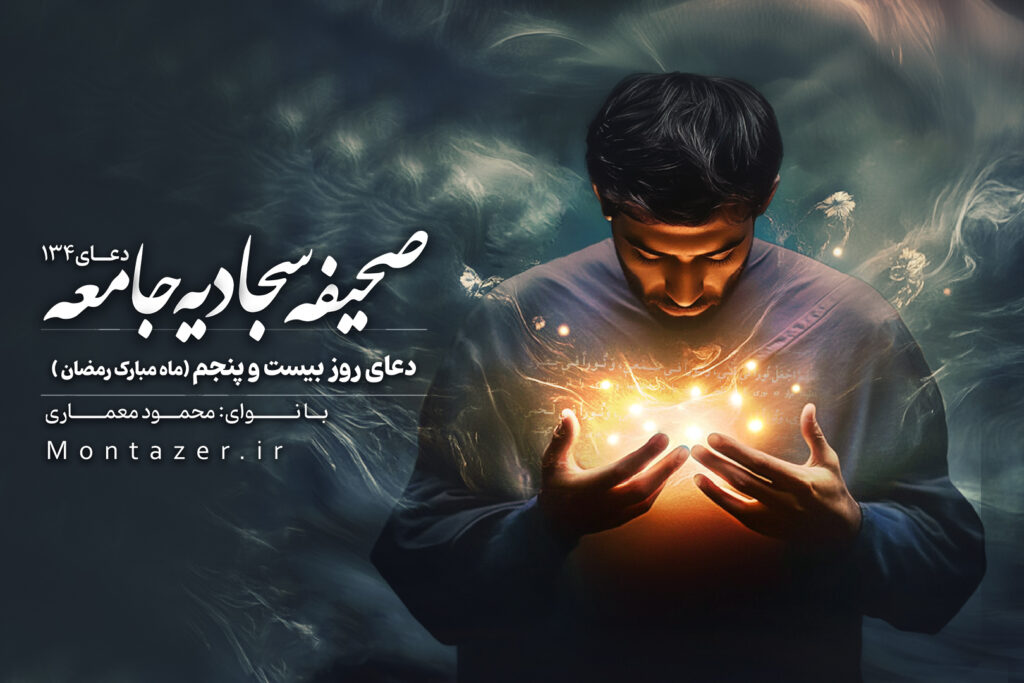 دعای روز بیست و پنجم ماه مبارک رمضان ۱۳۴ | صحیفه سجادیه