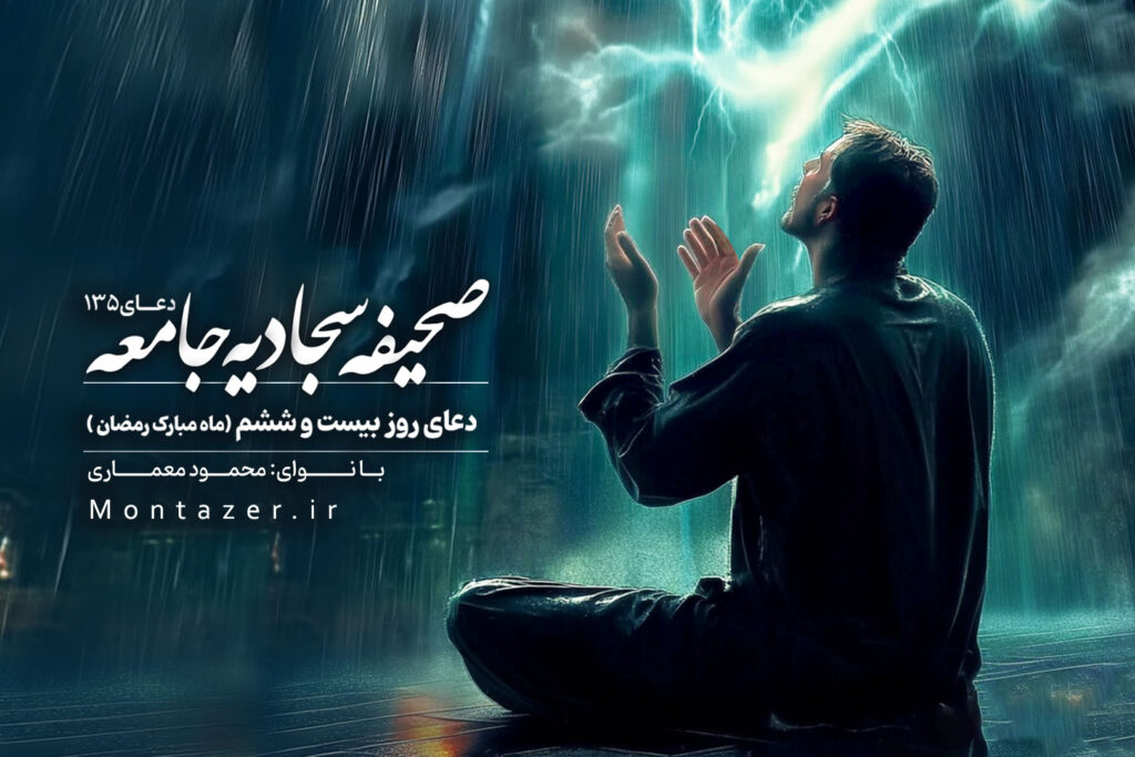 دعای روز بیست و ششم ماه مبارک رمضان ۱۳۵ | صحیفه سجادیه