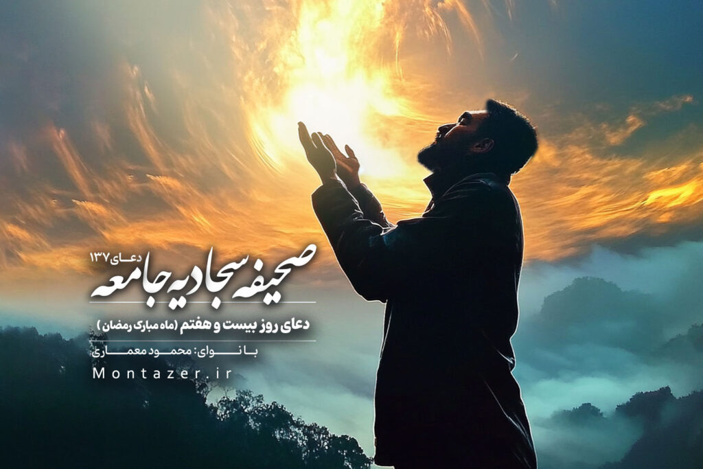 دعای روز بیست و هفتم ماه مبارک رمضان ۱۳۷ | صحیفه سجادیه