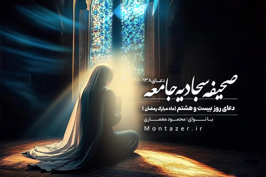 دعای روز بیست و هشتم ماه مبارک رمضان ۱۳۸ صحیفه سجادیه