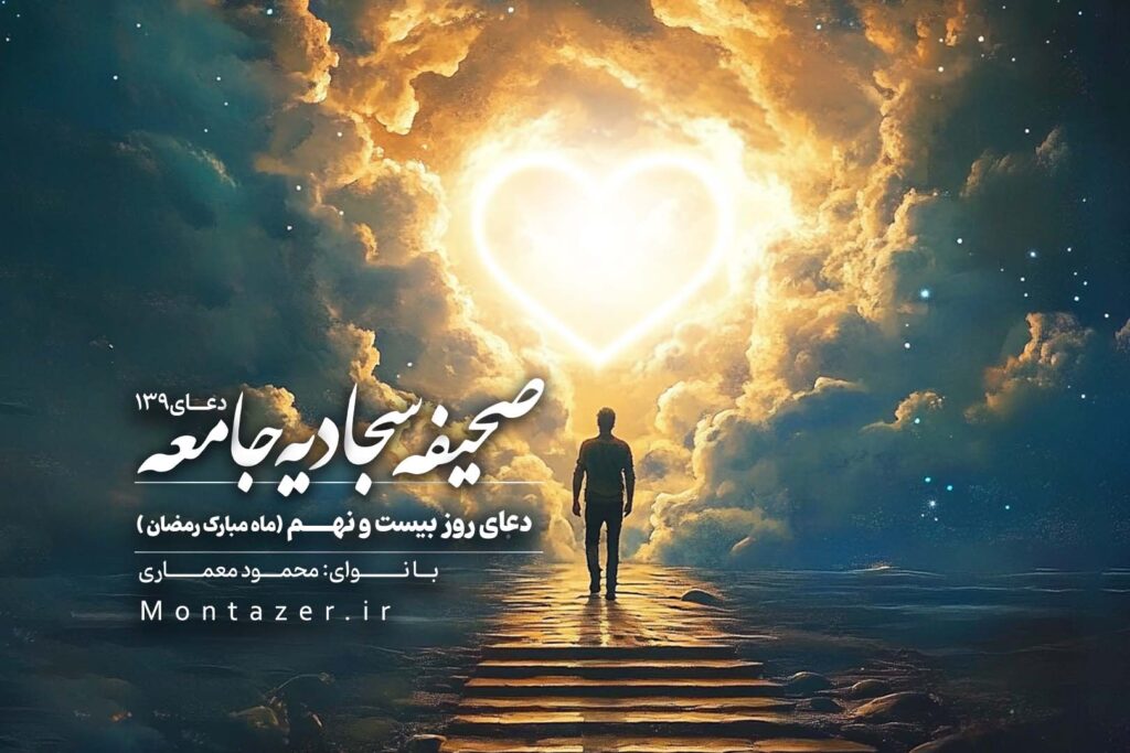 دعای روز بیست و نهم ماه رمضان -۱۳۹