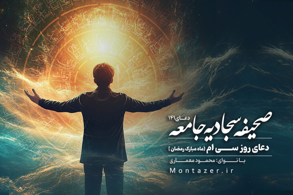 دعای روز سی ام ماه رمضان ۱۴۱ | صحیفه سجادیه