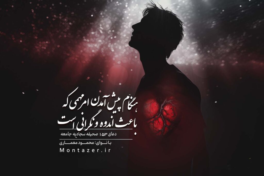 دعای صد و پنجاه‌ و سه - هنگام پیش آمدن امر مهمی که باعث اندوه و نگرانی است