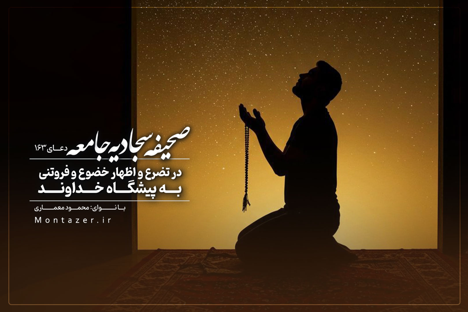 در تضرع و اظهار خضوع و فروتنی به پیشگاه خداوند دعای 163