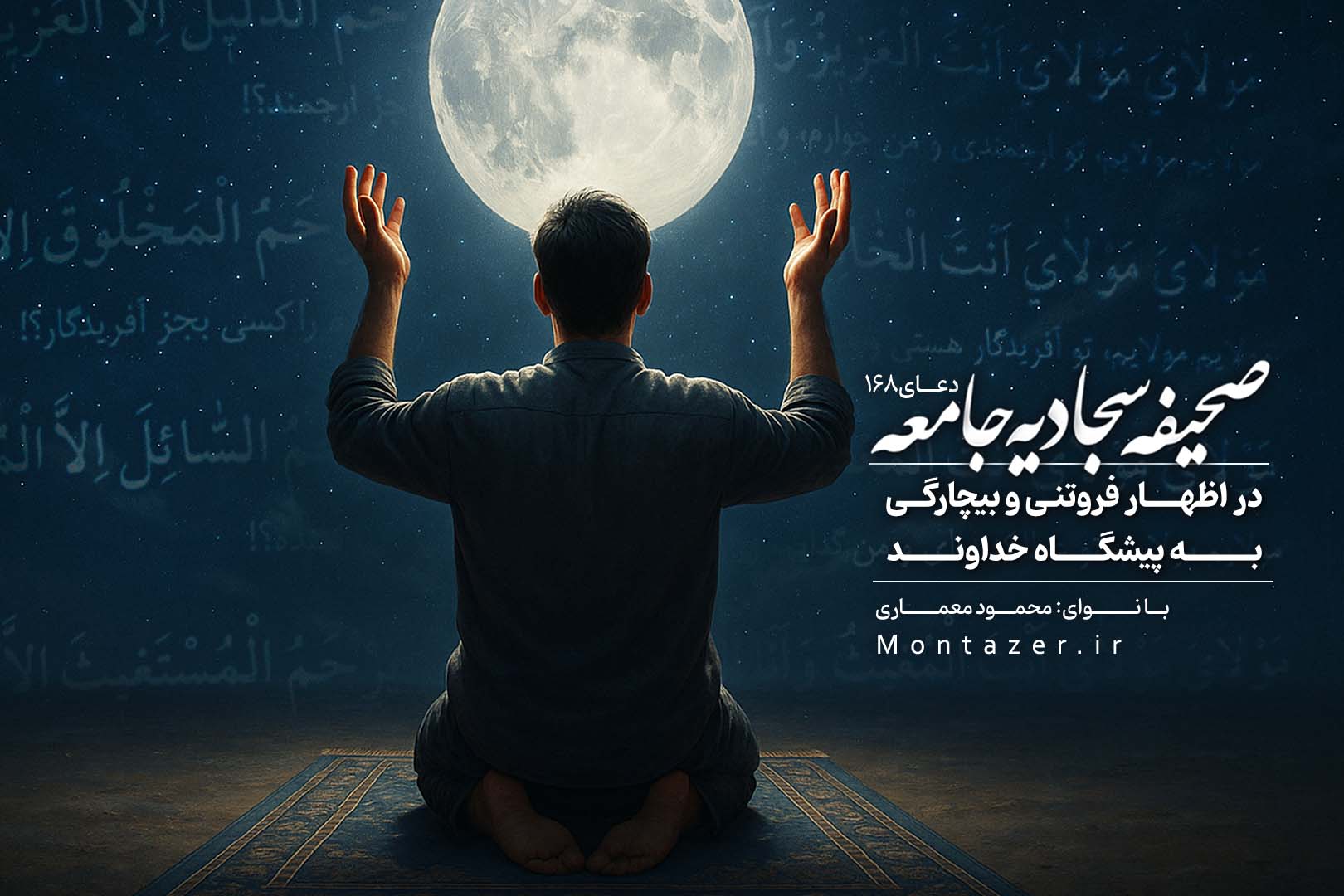 دعای 168 صحیفه سجادیه -در اظهار فروتنی و بیچارگی به پیشگاه خداوند