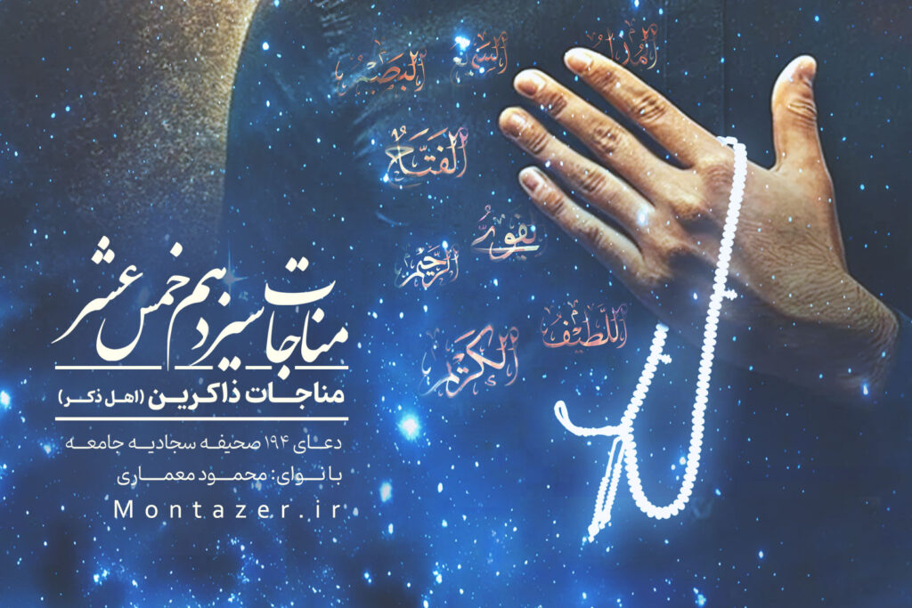 مناجات ذاکرین