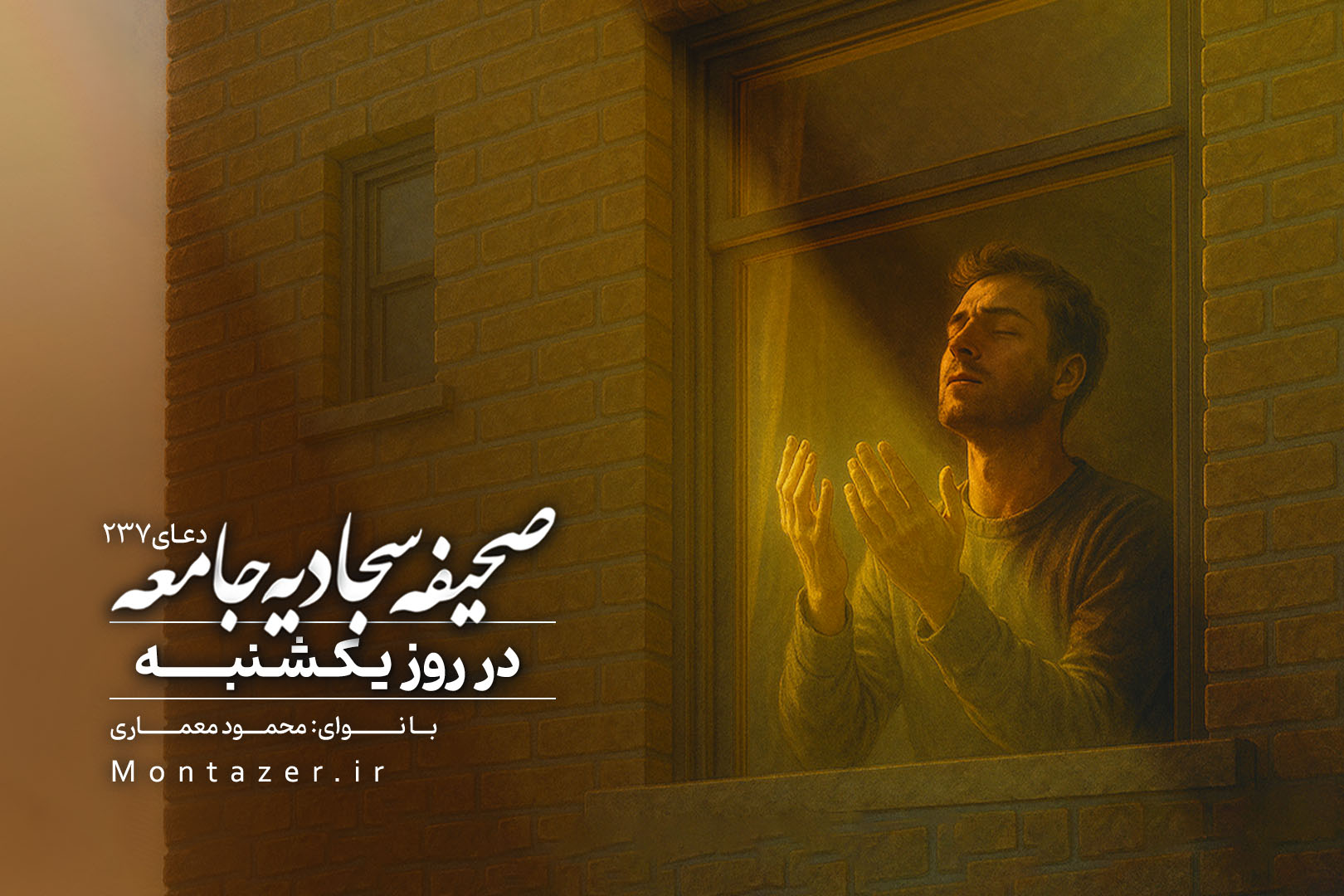 دعای دویست و سی و هفت در روز یکشنبه ۲۳۷ | صحیفه سجادیه