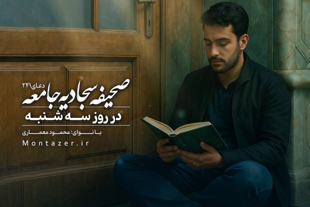 دعا دویست و چهل -240-در روز سه شنبه