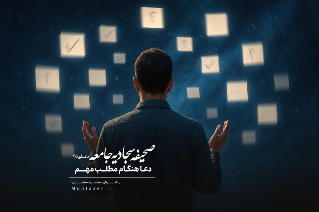 دعا هنگام مطلب مهم ۲۵ | صحیفه سجادیه