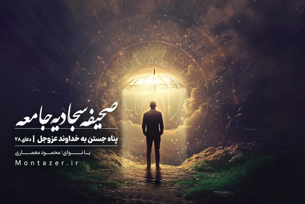 دعای بیست و هشت - پناه جستـن به خداوند عزوجلّ