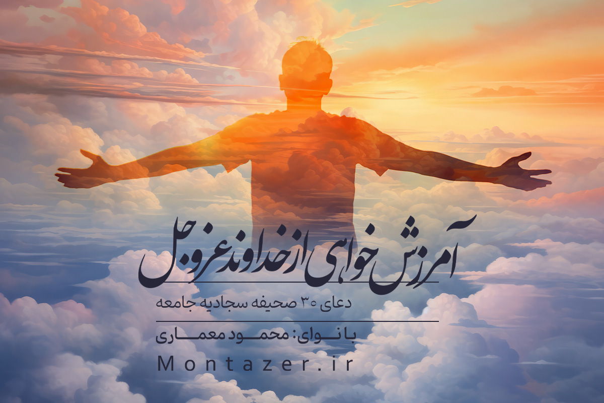 دعای سی ام صحیفه سجادیه جامعه