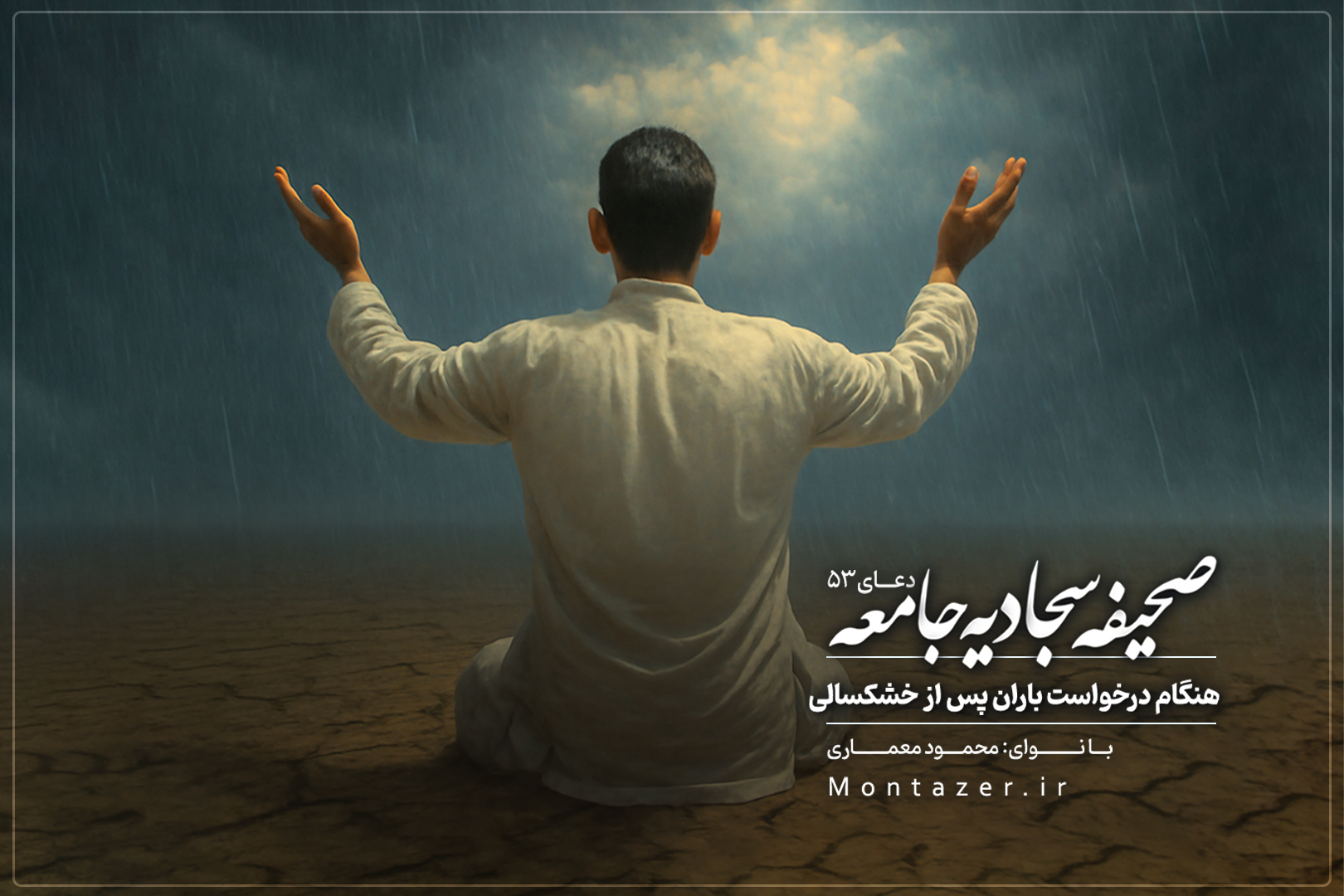 دعای پنجاه‌ و سه - هنگام درخواست باران پس از خشکسالی