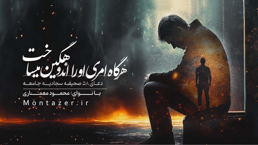 دعای پنجاه‌ و هشت - هرگاه امری او را اندوهگین می‌ساخت