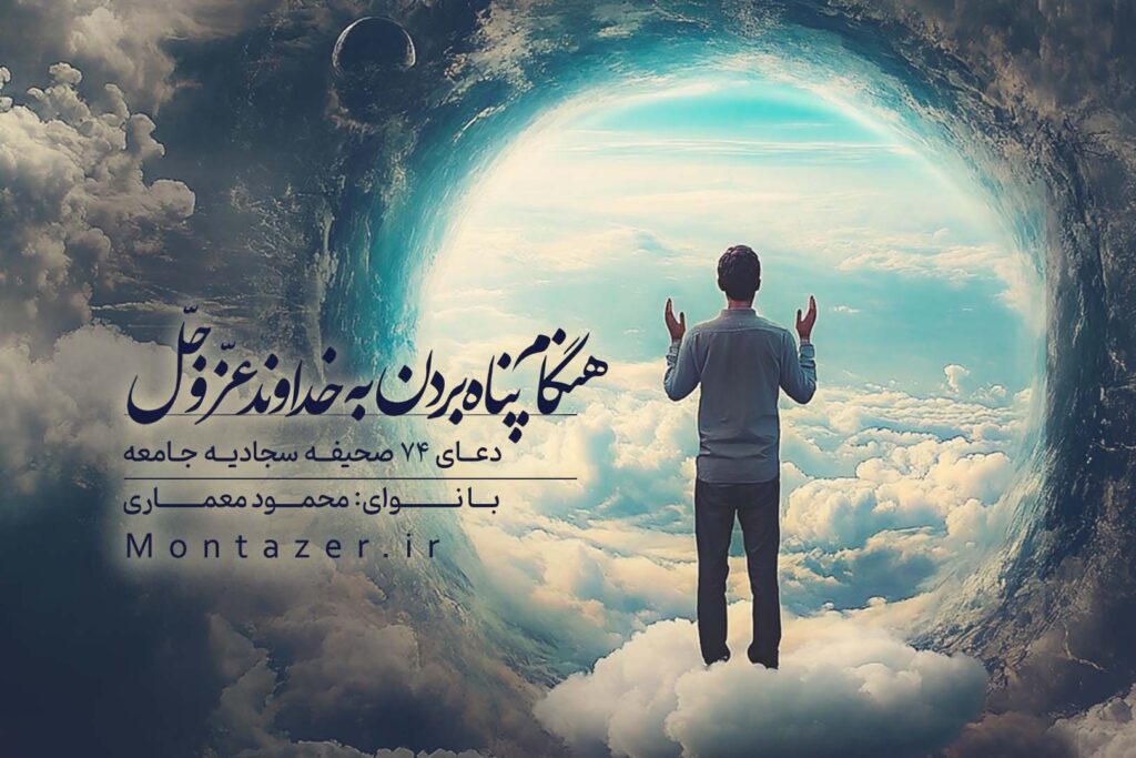 دعای 74 صحیفه هنگام پناه بردن به خداوند