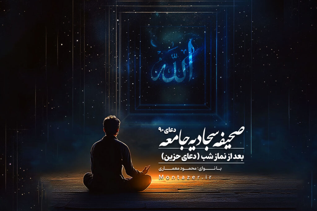 دعای نود – 90 بعد از نماز شب