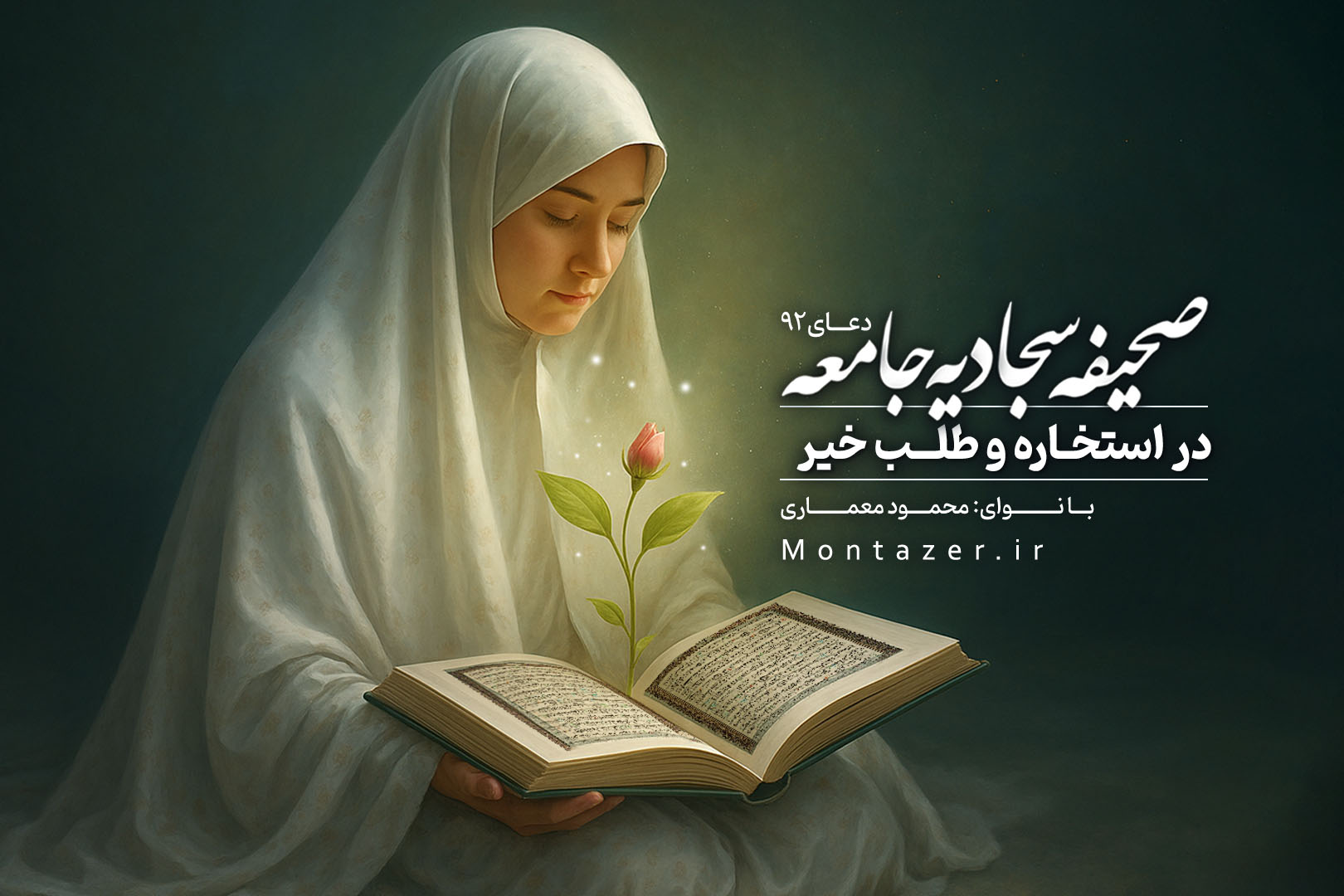 دعای نود و دو صحیفه سجادیه- در استخاره و طلب خیر