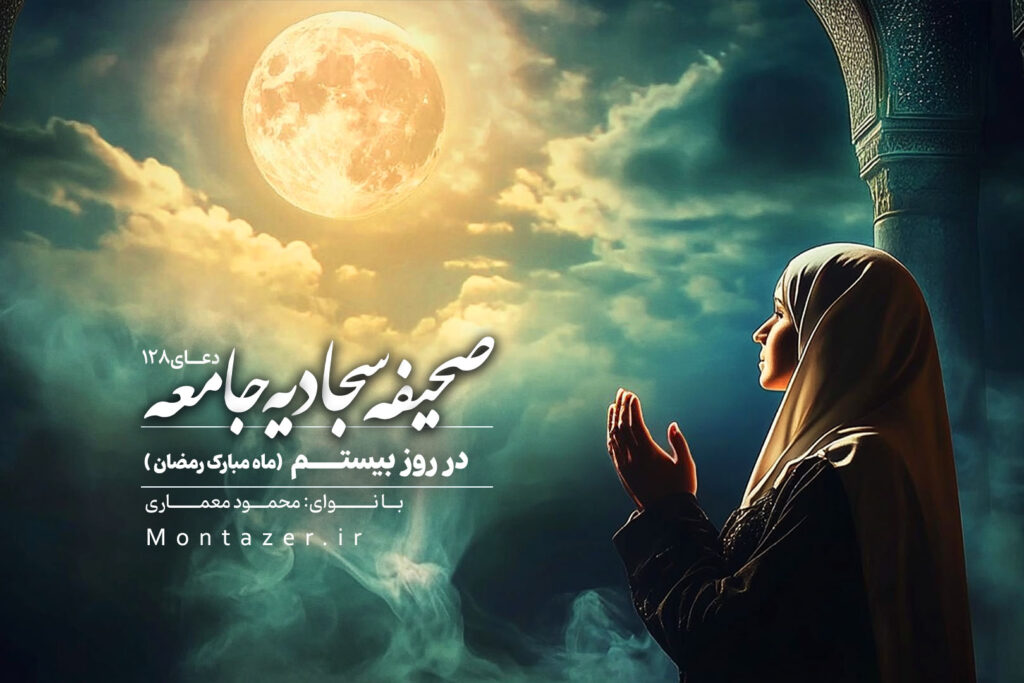 دعای صد و بیست‌ و هشت - در روز بیستم ماه رمضان