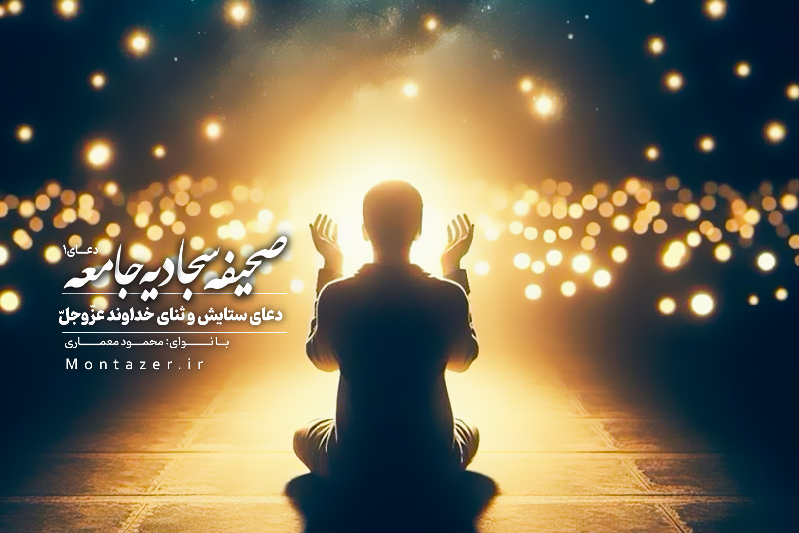 دعای اول صحیفه | ستایش و ثنای خداوند عزوجل