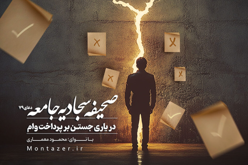 در یاری جستن در پرداخت وام ۷۹ | صحیفه سجادیه جامعه