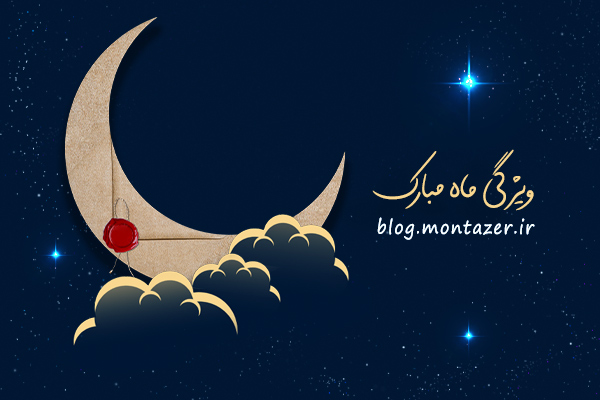 ویژگی‌های ماه مبارک رمضان چیست؟