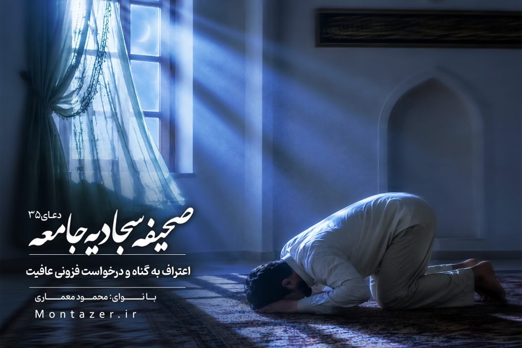 اعتـراف به گناه و درخواست فزونی عافیت