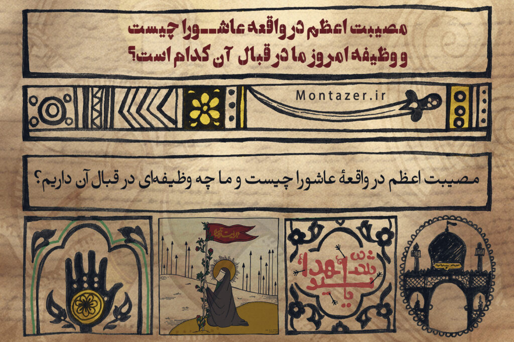مصیبت اعظم در واقعه عاشورا چیست و ما چه وظیفه‌ای در قبال آن داریم؟