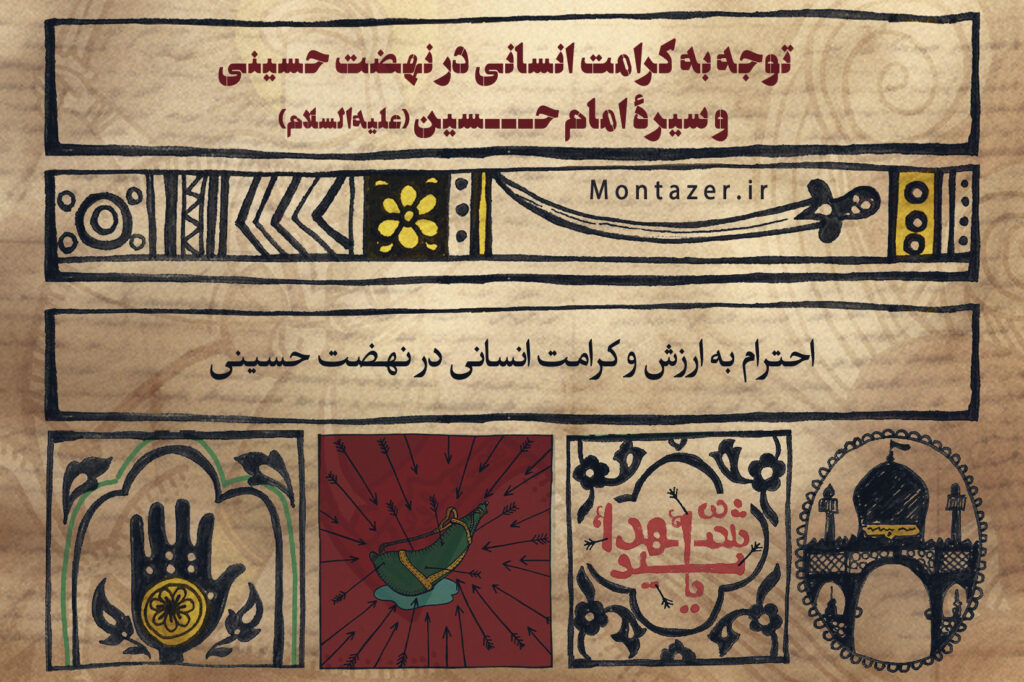 احترام به ارزش و کرامت انسانی در نهضت حسینی