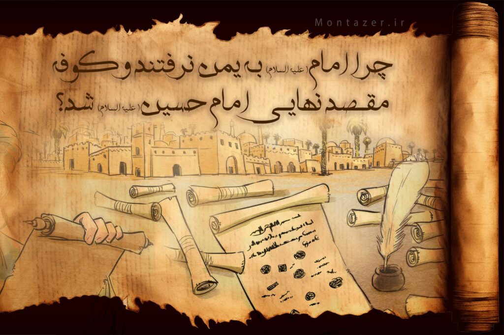 چرا امام به یمن نرفتند و کوفه مقصد نهایی امام حسین (علیه السلام) شد؟