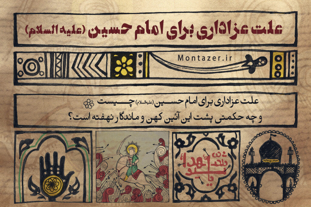 علت عزاداری برای امام حسین (علیهالسلام) چیست؟