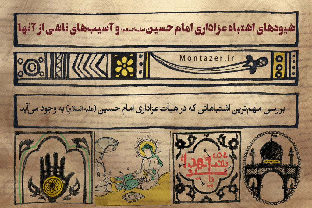 شیوه‌های اشتباه عزاداری امام حسین (علیه‌السلام) و آسیب‌های ناشی از آنها