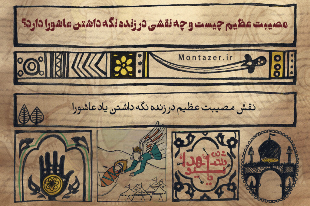 مصیبت عظیم چیست و چه نقشی در زنده نگه داشتن عاشورا دارد؟