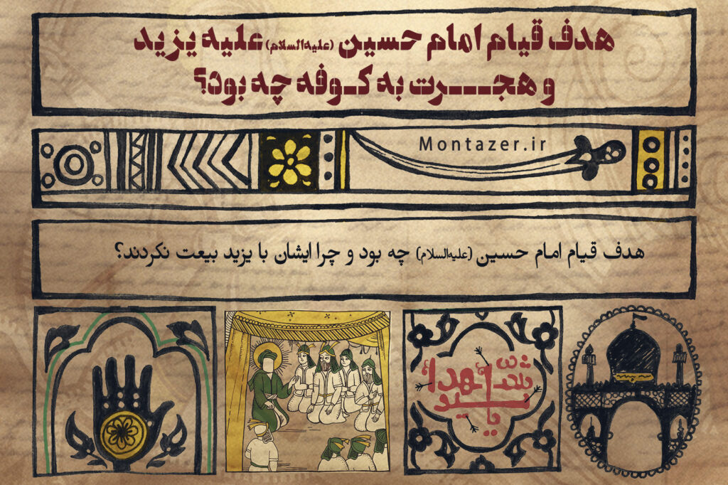 هدف قیام امام حسین (علیه‌السلام) چه بود؟
