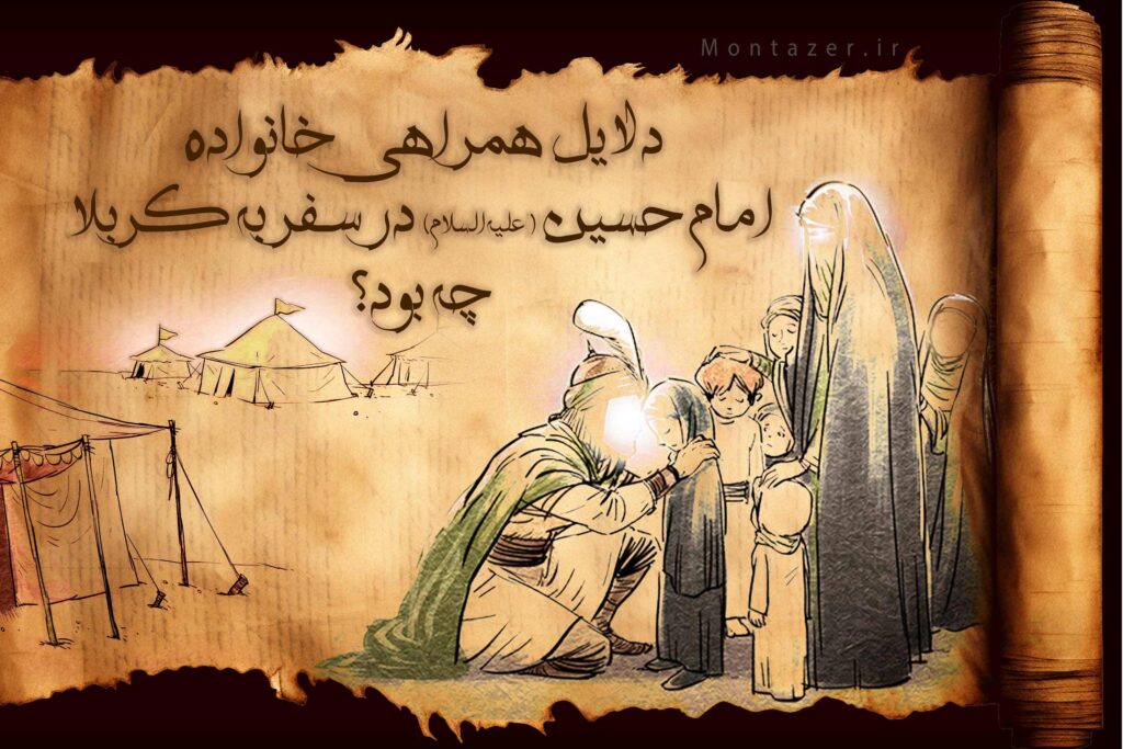 چرا امام حسین (علیه‌السلام) خانواده را همراه خود به کربلا بردند؟