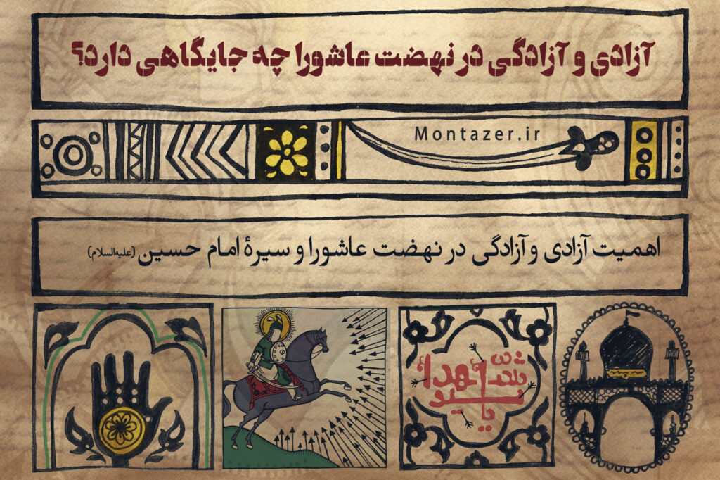 آزادی و آزادگی در نهضت عاشورا چه جایگاهی دارد؟