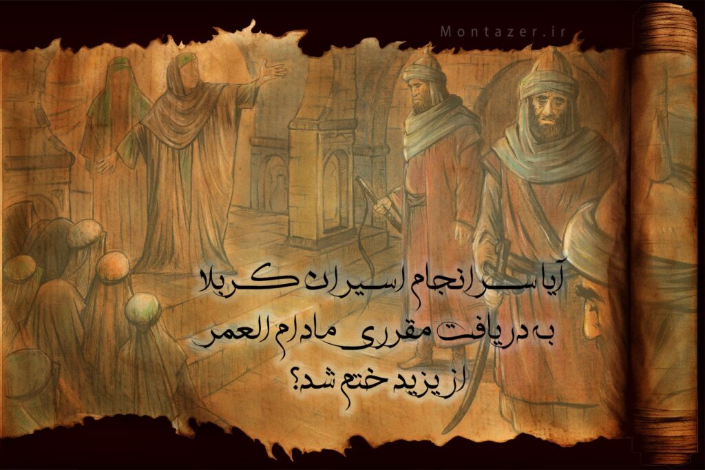 آیا سرانجام اسیران کربلا از یزید مقرری مادام العمر دریافت کردند؟