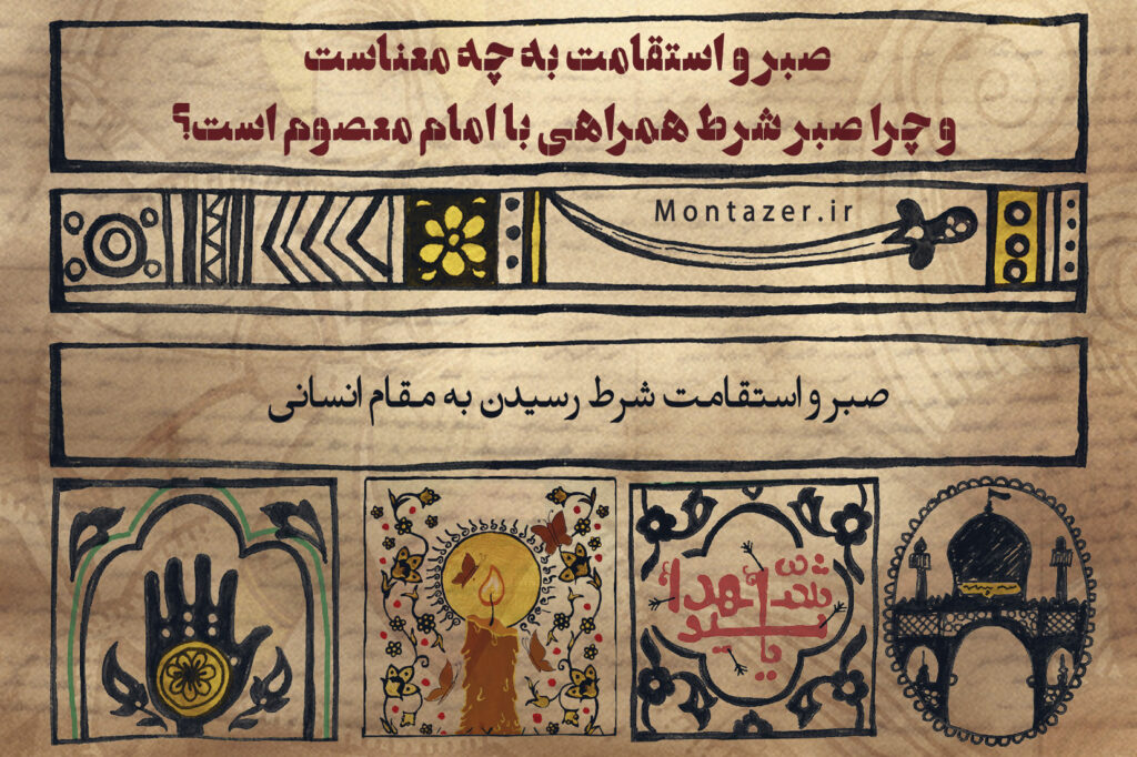 صبر و استقامت شرط رسیدن به مقام انسانی