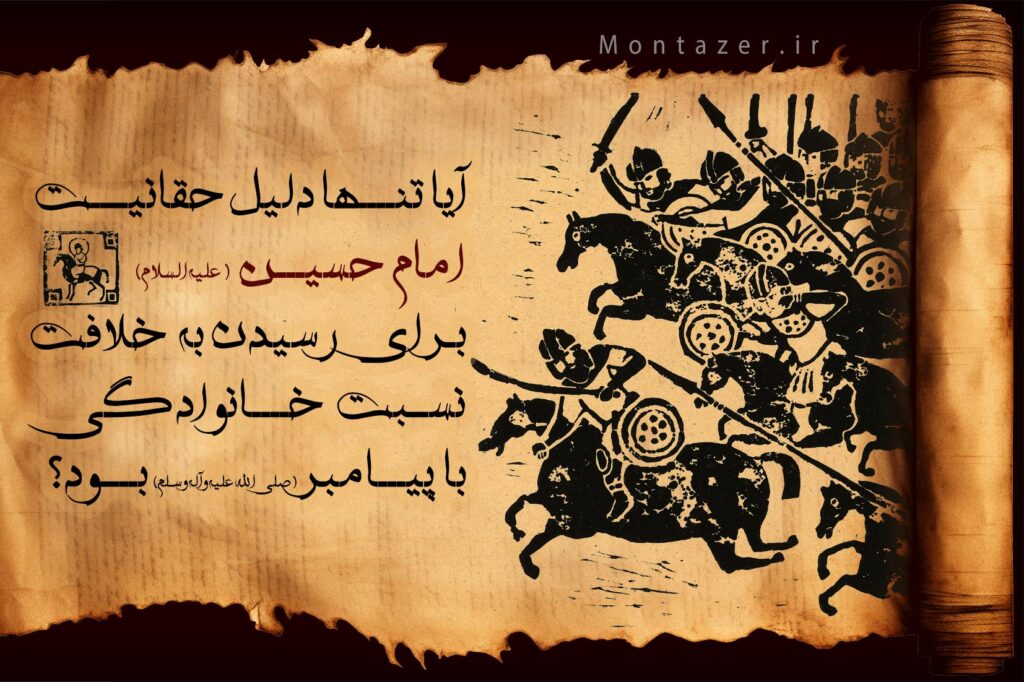 اثبات حقانیت امام حسین (علیه‌السلام) بر رقبای خود در تصدی حکومت